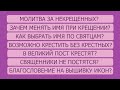 Про Крещение // про Великий пост