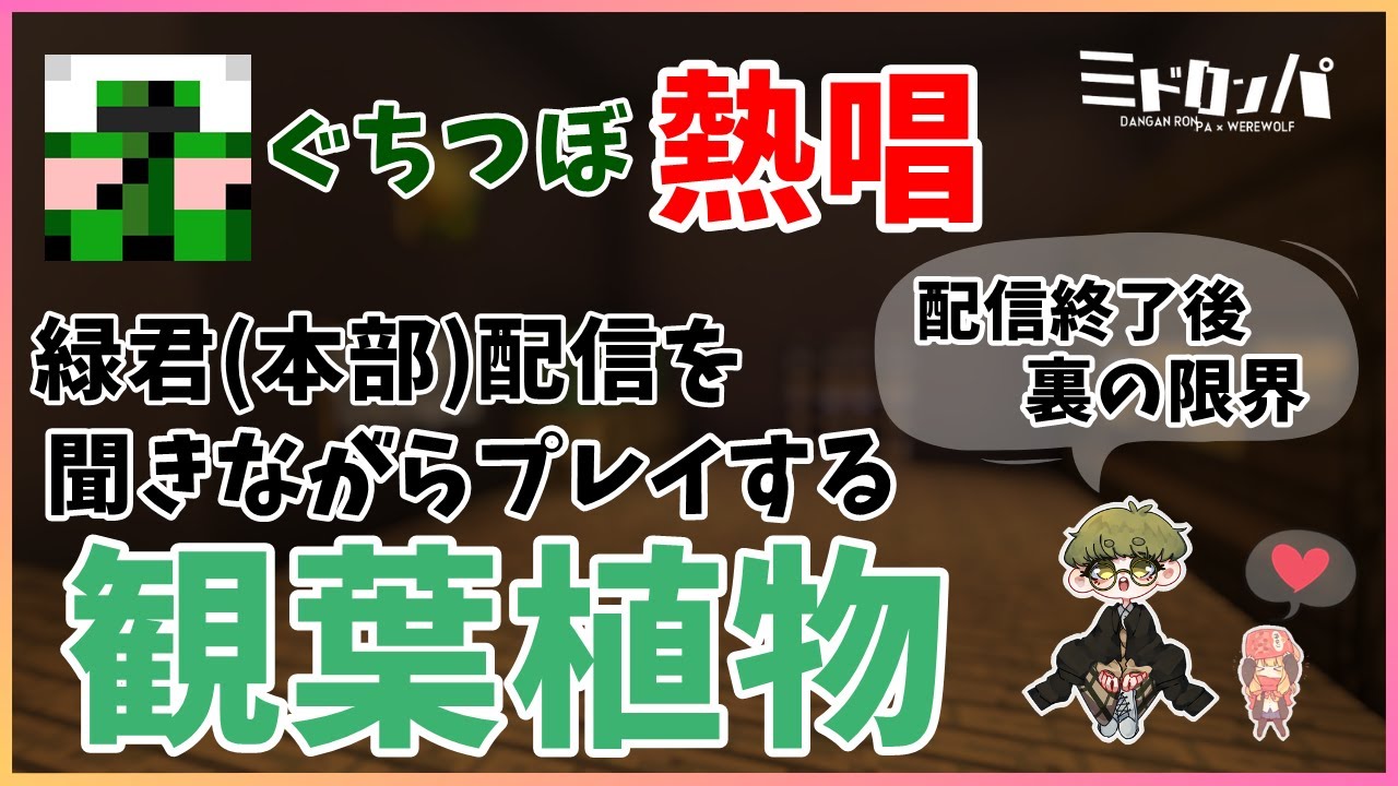 [運営]緑君の配信を裏で聞きながらやってしまう確信犯ｗｗｗ【みどろんぱ】