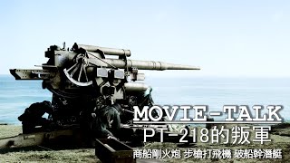 2021最新二戰猛片！美國商船硬剛德軍岸防炮，步槍擊落飛機，破船幹廢潛艇，場面震撼看得我熱血沸騰！