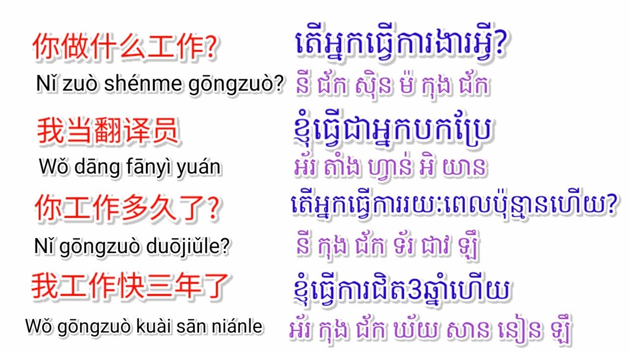 តើអ្នកធ្វើការអ្វី - 你做什么工作 - រៀនភាសាចិន - ពាក្យប្រើប្រចាំថ្ងៃ - ពាក្យរោងចក្រ(@chomnormusic )