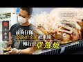 美孚美食｜前狗仔隊為偷拍大台花旦撞車 轉行投資30萬開小食店 賣$30／6粒章魚燒＋$35日式炒麵熱狗 #地區小店 飲食男女 Apple Daily 原刊日期:20210417