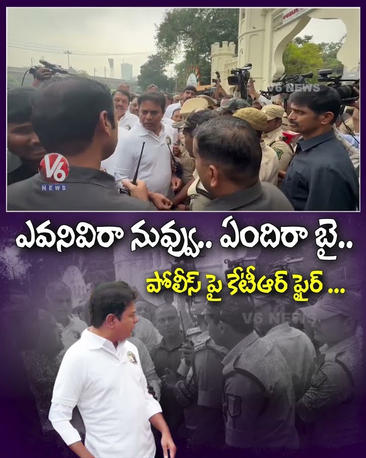 పోలీస్ పై కేటీఆర్ ఫైర్ | KTR Fires On Police For Stopping At Assembly Gate | V6 News