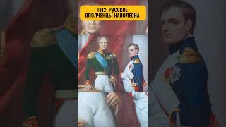 Почему Русские Массово Переходили Под Знамена Наполеона?