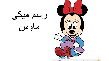 تعلم الرسم الدرس الاول كيفية رسم ميكي ماوس بالرصاص والالوان