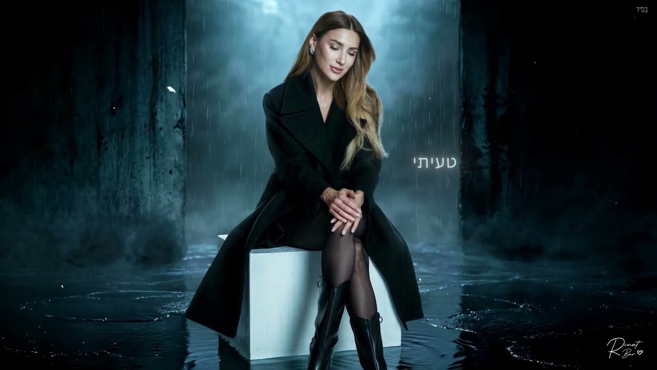 רינת בר - נפש תאומה (‏Prod by. Raz Itzhaki)