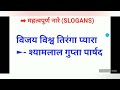 महत्वपूर्ण नारे (SLOGANS),General Knowledge,SSC/ CGL/ COMPETITIVE NOTES/CTET,TET, TEACHING EXAMS