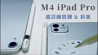 『台灣第一台』iPad Pro 2024  Apple Pencil Pro 完整實測發表會沒說的五件事《BP評科技 #5》