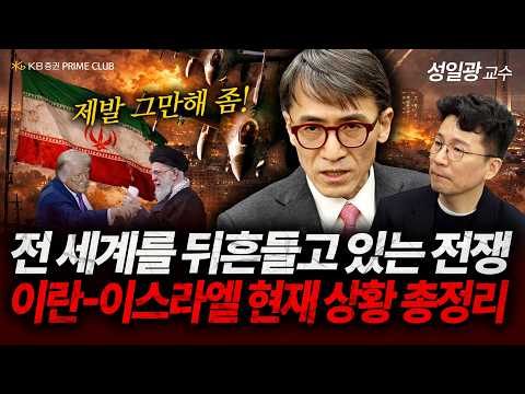 미국이 이란을 공습한 진짜 이유와 결정적 변수! 이란 혁명수비대에게 남은 마지막 '히든카드' 결말은? (성일광 교수)| 260305 | PRIME CLUB #이란 #미국 #중동전쟁