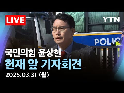 [🔴<strong>LIVE</strong>] 국민의힘 윤상현, 헌법재판소 앞 기자회견…&amp;quot;신속히 선고해달라&amp;quot; / <strong>YTN</strong>