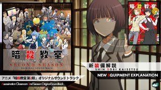 04 Shin Sobi Kaisetsu  Ansatsu Kyoushitsu Season 2 Original Soundtrack