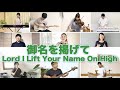 【賛美】御名を掲げて - Lord I Lift Your Name On High - THIRD PLACE WORSHIP -