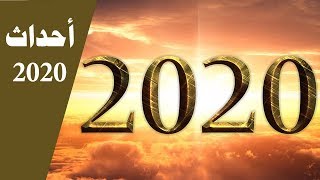 أحداث العام  2020