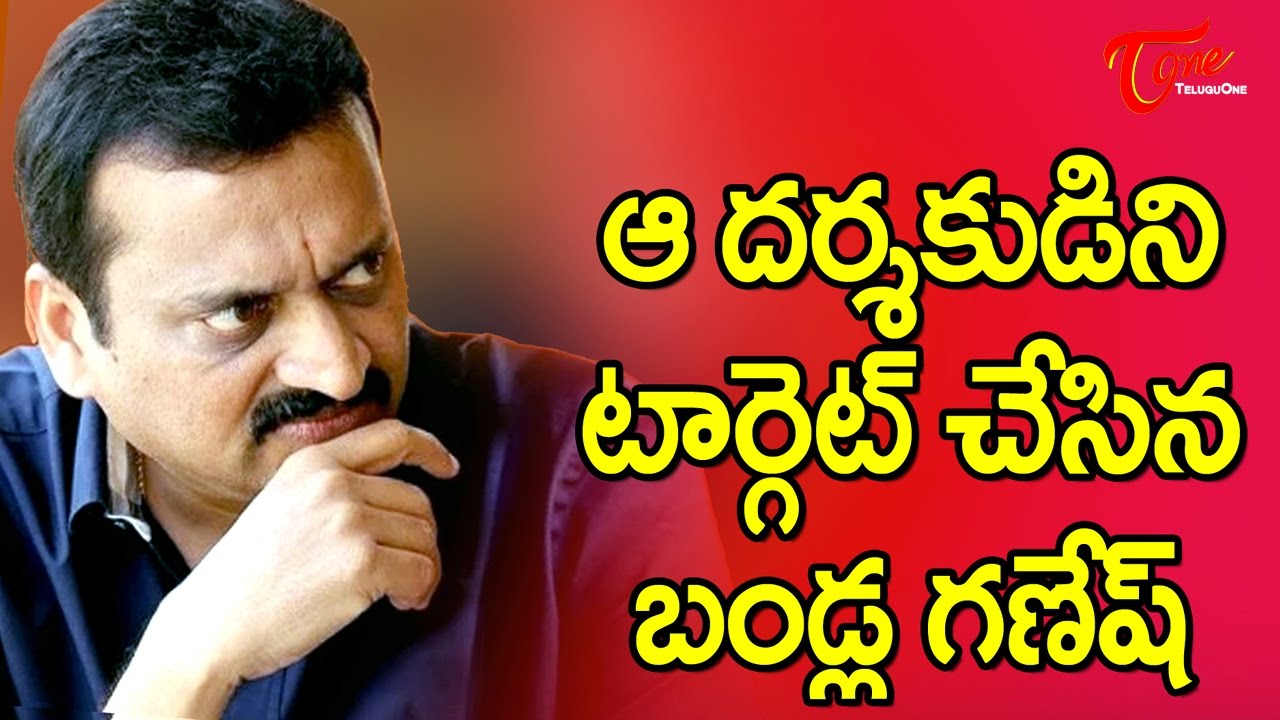 Bandla Ganesh Sensational Comments on Top Director || 