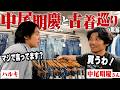 中尾明慶さんと2度目の古着屋巡りで暴れまくる。【爆買い】
