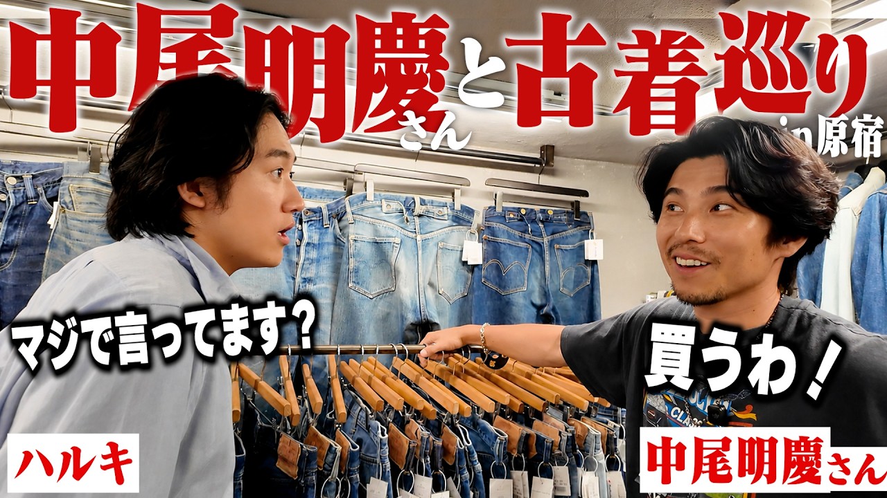 中尾明慶さんと2度目の古着屋巡りで暴れまくる。【爆買い】