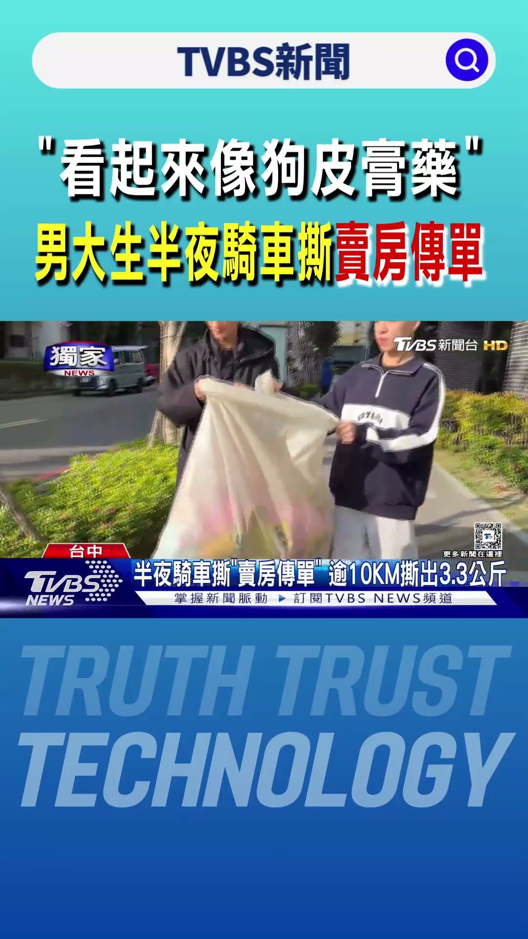 「看起來像狗皮膏藥」 男大生半夜騎車撕「賣房傳單」｜TVBS新聞 @TVBSNEWS01