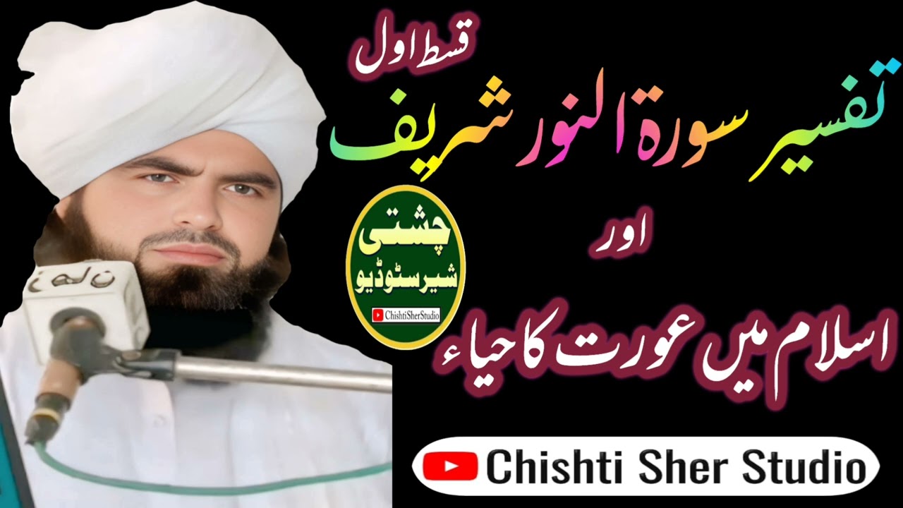 تفسیر سورۃ النور شریف قسط نمبر اؤل مفتی نور محمد چشتی صاحب جمعہ شریف
