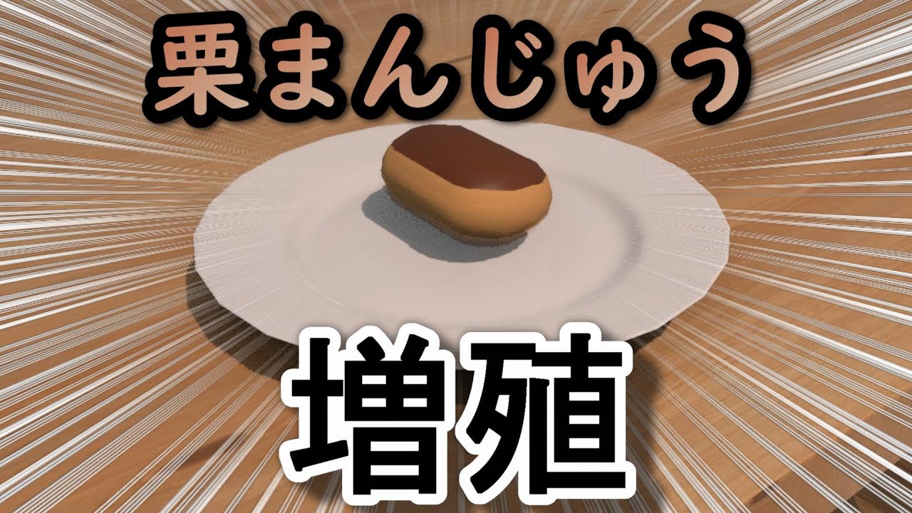 栗まんじゅう バイバイン