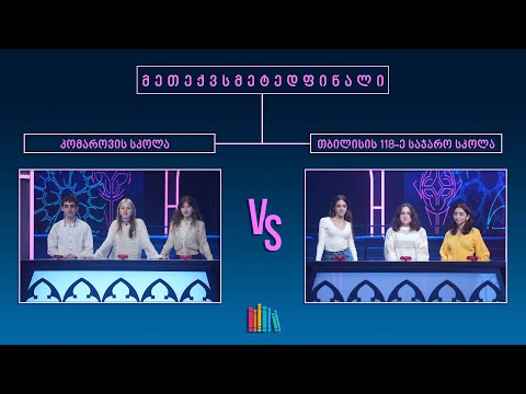 #წიგნებისთარო XIV სასკოლო სეზონი! თბილისის კომაროვის სკოლა VS თბილისის 118-ე სკოლა