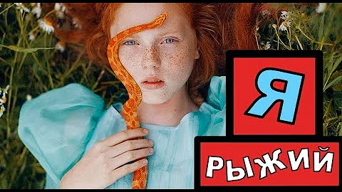 МАГИЯ РЫЖИХ ВОЛОС 16+