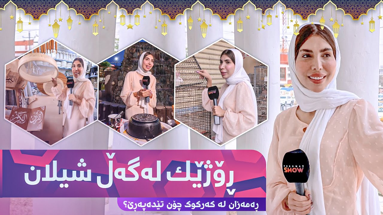 Rozhek Lagal Shilan Taibat ba Ramazan - Alqay 3 ڕەمەزان لە کەرکوک