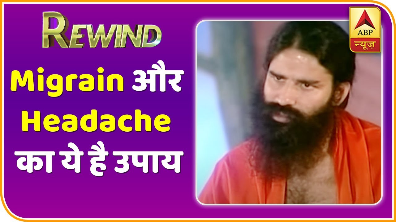 Baba Ramdev Yog Yatra Migrain और Headache का ये है उपाय Rewind