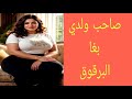 قصتي مع صاحب ولدي 