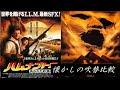 【吹替：全2種】懐かしの吹替比較「ハムナプトラ/失われた砂漠の都」The Mummy Japanese Dub