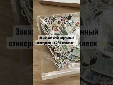 Огромный стикерпак на 280 наклеек🤩