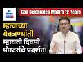 Goa Showcases PM Modi’s 12 Year Governance Journey Through Poster Exhibition | Gomantak Tv