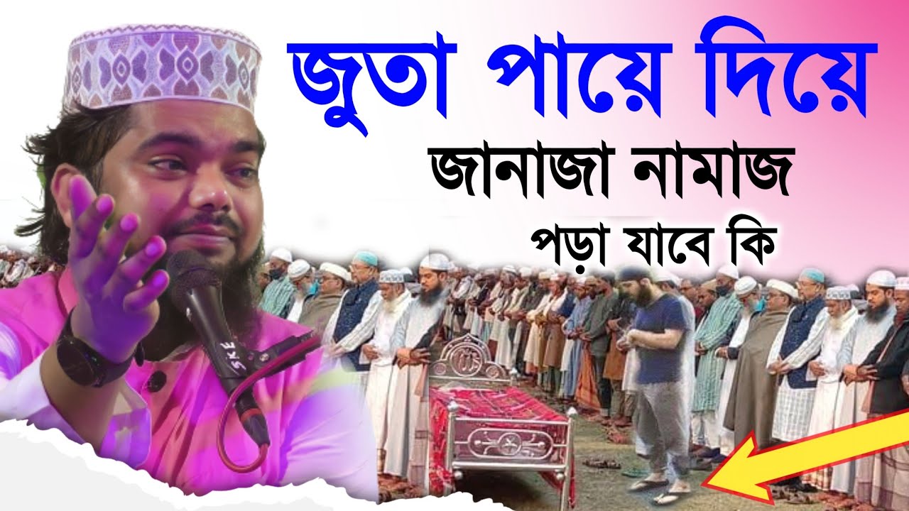 জুতা পায়ে দিয়ে জানাজা নামাজ পড়া যাবে কি┇বক্তা মফিজুল  ইসলামের মিলাদ Mofijul Maulanar new waz
