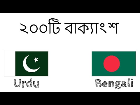 ভিডিও: উর্দু কি সুন্দর ভাষা?