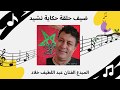 حكاية نشيد الحلقة 18 نشيد مدرسة النجاح ضيف الحلقة الفنان عبد اللطيف خلاد