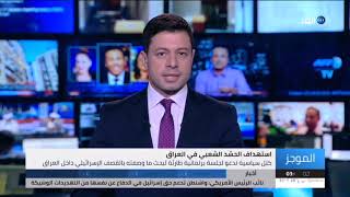 موجز لأهم الأخبار - الثلاثاء 27 أعسطس 2019 مع حسين حسني قناة الغد