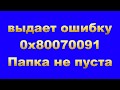 Не удаляется Папка? Ошибка 0x80070091 Папка не пуста ( исправляем ошибку )