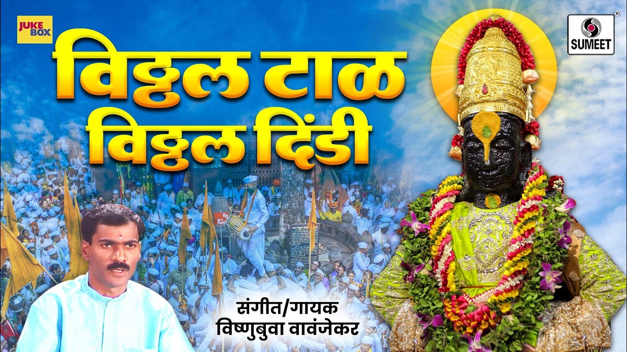 Vitthal Tal Vitthal Dindi विठ्ठल टाळ विठ्ठल दिंडी Vitthal Bhajan Vishnubua Vavnjekar - Sumeet Music