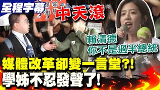 【全程字幕】中天記者採訪竟被民進黨支持者當面咆哮  黃瀞瑩怒嗆賴清德 :你不是過半的總統 不忍發聲高喊'專業值得被尊重'