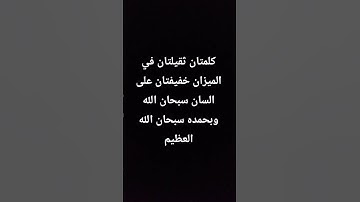 قران كريم #سبحان الله وبحمده سبحان الله العظيم