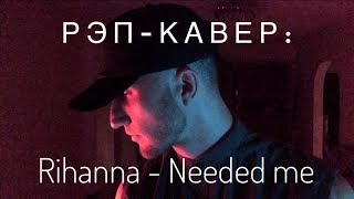 Рэп-кавер Rihanna - Needed me (by Андрей GROZA) Рэп-кавер Rihanna - Needed me (by Андрей GROZA)