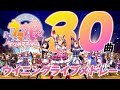 ウマ娘 ウイニングライブ 30曲メドレー 4K 60FPS ウマ娘 ウイニングライブ 30曲メドレー 4K 60FPS