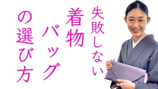 兼用がオススメ、失敗しない【着物バッグの選び方】私物をリアルにお見せます