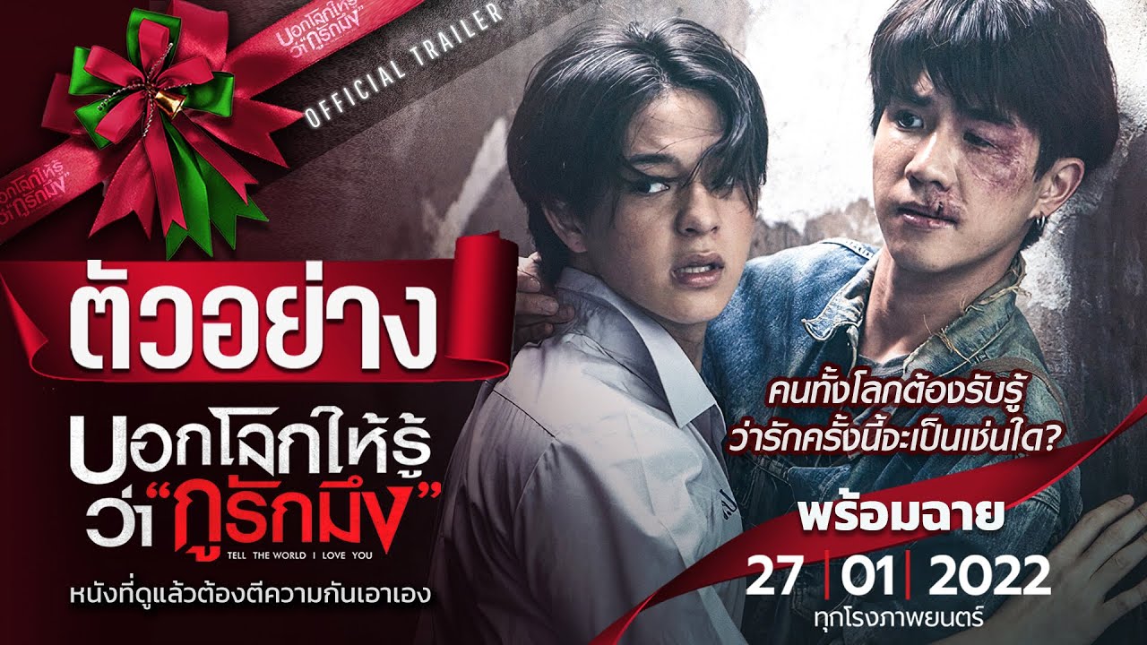 ตัวอย่างภาพยนตร์ #บอกโลกให้รู้ว่ากูรักมึง #TellTheWorldILoveYou ( 4K Official #Trailerบอกโลกฯ )