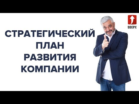 СТРАТЕГИЧЕСКИЙ ПЛАН РАЗВИТИЯ КОМПАНИИ