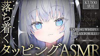 ⊹KU100/ASMR┆とんとん落ち着くタッピングASMR┆Binaural タッピング 囁き 睡眠導入┆Tapping Whisper Relax for Sleep