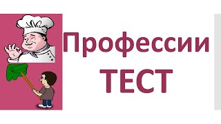 РКИ Профессии Тест Russian Professions Test