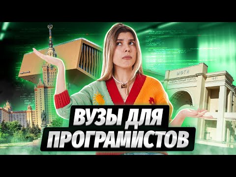 ТОП ВУЗЫ ДЛЯ АЙТИШНИКОВ | Вика Ланская | Умскул