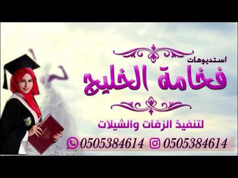 شيلة تخرج حماسيه باسم فاطمه الف مبروك الشهاده المرتب الأول