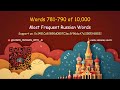 #781-790 of 10,000 Most Frequent Russian Words + Example