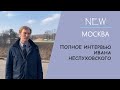 NewМосква: Лес Новой Москвы: история, обитатели, угрозы