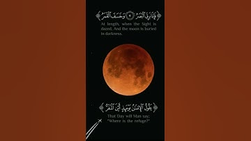 #سورة_القيامة #ياسر_الدوسري #خسوف القمر